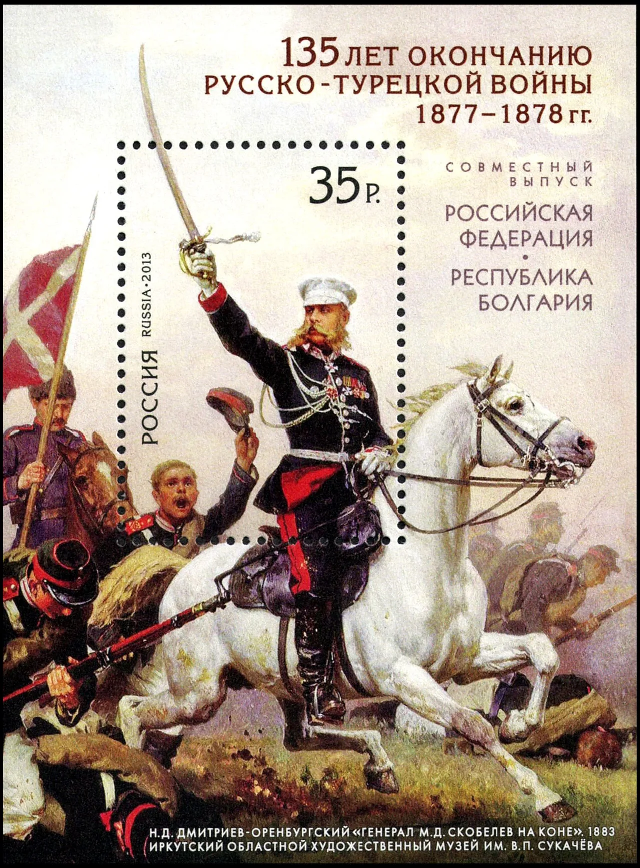 Stamp of Russia 2013 No 1686 Russo Turkish War 1877 78